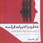 خرید کتاب ده قرن با ادبیات فرانسه اثر آرش نقیبیان نشر فرهنگ آرش