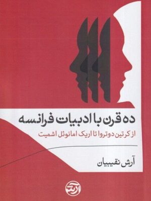 خرید کتاب ده قرن با ادبیات فرانسه اثر آرش نقیبیان نشر فرهنگ آرش