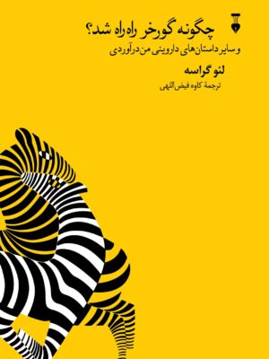 خرید کتاب چرا گورخر راه راه شد اثر لئو گراسه نشر نو