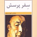 خرید کتاب سفر پرسش اثر پابلو نرودا نشر نیلوفر