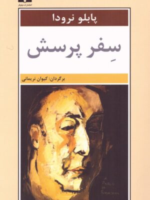 خرید کتاب سفر پرسش اثر پابلو نرودا نشر نیلوفر