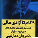 خرید کتاب 9 گام تا آزادی مالی اثر دکتر جان دمارتینی نشر نگاه نوین