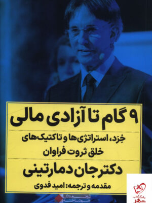 خرید کتاب 9 گام تا آزادی مالی اثر دکتر جان دمارتینی نشر نگاه نوین