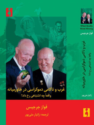 خرید کتاب غرب و ناکامی دموکراسی در خاورمیانه اثر فواز جرجیس نشر فرهنگ