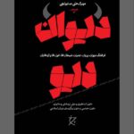 خرید کتاب دیوان دیو اثر مهرک علی صابونچی نشر چرخ