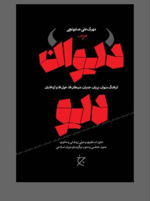 خرید کتاب دیوان دیو اثر مهرک علی صابونچی نشر چرخ