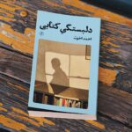 خرید کتاب دلبستگی کتابی اثر احمد اخوت نشر گمان - تصویر 3