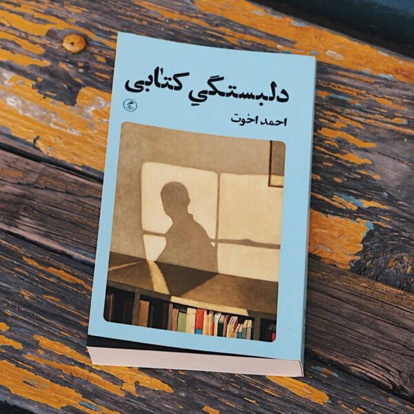 خرید کتاب دلبستگی کتابی اثر احمد اخوت نشر گمان - تصویر 3