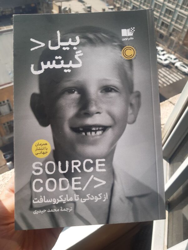 خرید کتاب سورس کد source code اثر بیل گیتس نشر نوین - تصویر 2