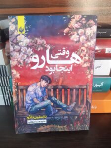 خرید کتاب وقتی هارو اینجا بود اثر داستین تائو نشر اندیشه بیگی - تصویر 2