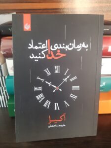 خرید کتاب به زمان بندی خدا اعتماد کنید اثر آکیرا نشر اندیشه بیگی - تصویر 2