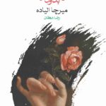 خرید کتاب جوانی بدون جوانی اثر میرچا الیاده نشر ماهی