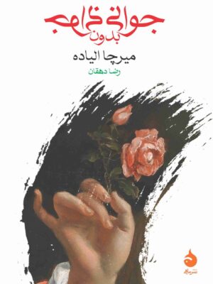 خرید کتاب جوانی بدون جوانی اثر میرچا الیاده نشر ماهی