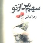 خرید کتاب سهم من از تو اثر زهرا کیانی نشر پرسمان