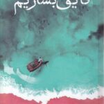 خرید کتاب چگونه قایق بسازیم اثر الین فینی نشر کتاب تداعی