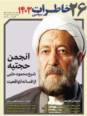 خرید مجله خاطرات سیاسی شماره 26 پاییز 1403