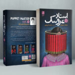 خرید کتاب استاد عروسک جلد اول اثر میابه میوکی نشر دانش آفرین