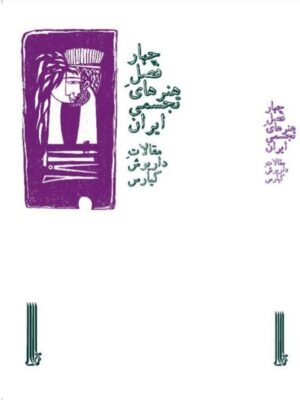 خرید کتاب چهار فصل هنرهای تجسمی ایران (مقالات داریوش کیارس)