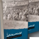 خرید کتاب ایران و عصر روشنگری ترجمه شهربانو صارمی نشر ققنوس