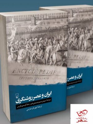 خرید کتاب ایران و عصر روشنگری ترجمه شهربانو صارمی نشر ققنوس