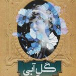خرید کتاب گل آبی (سرگذشت نووالیس) اثر پنه لوپه فیتز جرالد نشر روزبهان