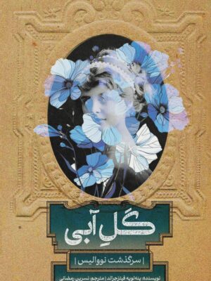 خرید کتاب گل آبی (سرگذشت نووالیس) اثر پنه لوپه فیتز جرالد نشر روزبهان