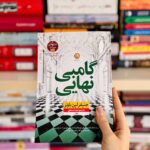 خرید کتاب گامبی نهایی اثر جنیفر لین بارنز (جلد سوم بازی های میراث) نشر نون