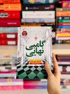 خرید کتاب گامبی نهایی اثر جنیفر لین بارنز (جلد سوم بازی های میراث) نشر نون