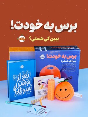 خرید مجموعه برس به خودت ببین کی هستی نشر پرتقال