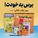 خرید مجموعه برس به خودت (پک خلاقیت) ببین چقدر خلاقی نشر پرتقال