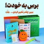 خرید مجموعه برس به خودت ببین چقدر تغییر کردی نشر پرتقال