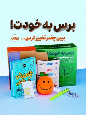 خرید مجموعه برس به خودت ببین چقدر تغییر کردی نشر پرتقال