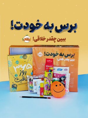 خرید مجموعه برس به خودت (پک خلاقیت) ببین چقدر خلاقی نشر پرتقال