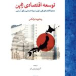 خرید کتاب توسعه اقتصادی ژاپن اثر پنه لو فرانکس نشر لوح فکر