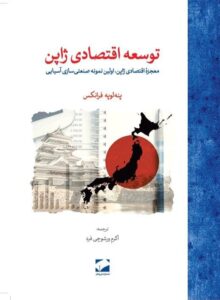 خرید کتاب توسعه اقتصادی ژاپن اثر پنه لو فرانکس نشر لوح فکر