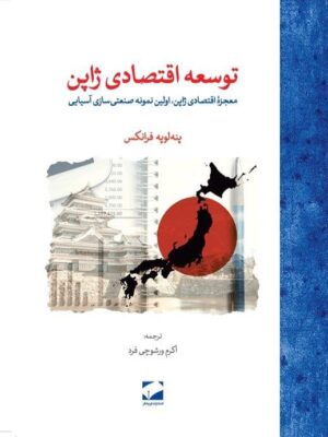خرید کتاب توسعه اقتصادی ژاپن اثر پنه لو فرانکس نشر لوح فکر