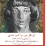 خرید کتاب تو مثل من فردا دنیا آمدی ترجمه نهال تجدد نشر چشمه