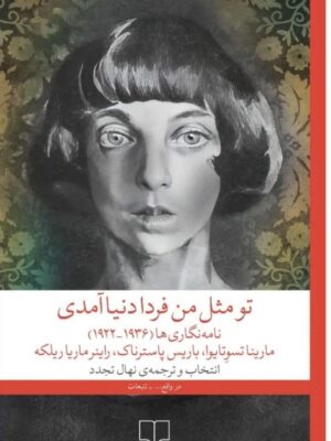 خرید کتاب تو مثل من فردا دنیا آمدی ترجمه نهال تجدد نشر چشمه