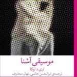 خرید کتاب موسیقی آشنا اثر اری دلوکا نشر چشمه