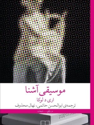 خرید کتاب موسیقی آشنا اثر اری دلوکا نشر چشمه