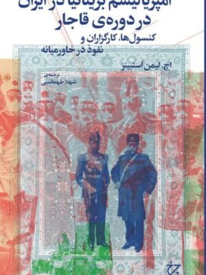 خرید کتاب امپریالیسم بریتانیا در ایران در دوره قاجار اثر اچ لیمن استبینز نشر چرخ