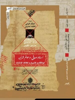 خرید کتاب استاد صوفی و عالم قرآن ترجمه میثم کرمی نشر نگاه معاصر