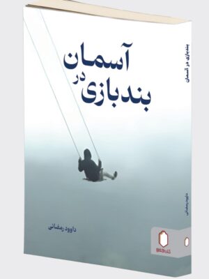 خرید کتاب بندبازی در آسمان اثر داوود رمضانی نشر میردشتی