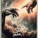 خرید کتاب الهیات در متن علم اثر جان پوکینگهورن نشر حکمت