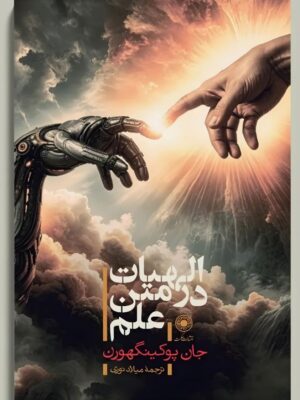 خرید کتاب الهیات در متن علم اثر جان پوکینگهورن نشر حکمت