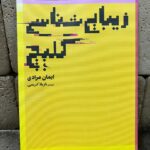 خرید کتاب زیبایی شناسی گلیچ اثر ایمان مرادی نشر نظر