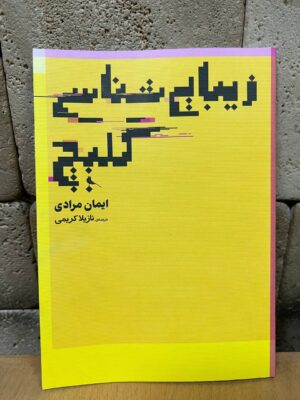 خرید کتاب زیبایی شناسی گلیچ اثر ایمان مرادی نشر نظر