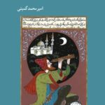 خرید کتاب گزاف نمایی در تاریخ علم ایران و اسلام اثر امیرمحمد گمینی