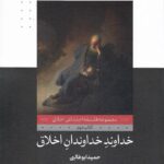 خرید کتاب خداوند خداوندان اخلاق اثر حمید ابوطالبی نشر لوح فکر