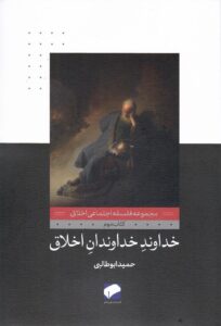 خرید کتاب خداوند خداوندان اخلاق اثر حمید ابوطالبی نشر لوح فکر